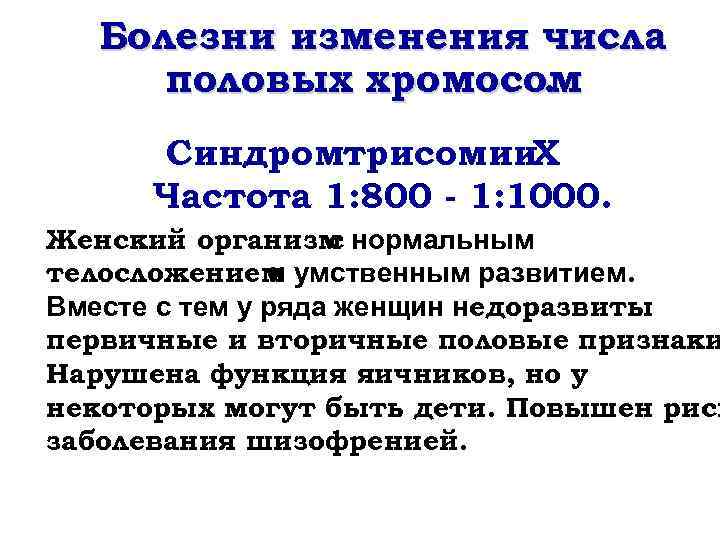 Болезни изменения числа половых хромосом. Синдромтрисомии. Х Частота 1: 800 - 1: 1000. Женский