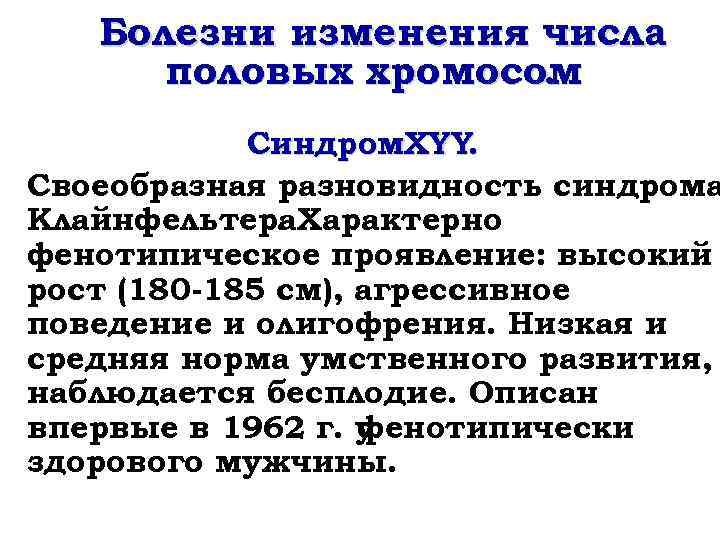 Болезни изменения числа половых хромосом. Синдром. XYY. Своеобразная разновидность синдрома Клайнфельтера. Характерно. фенотипическое проявление: