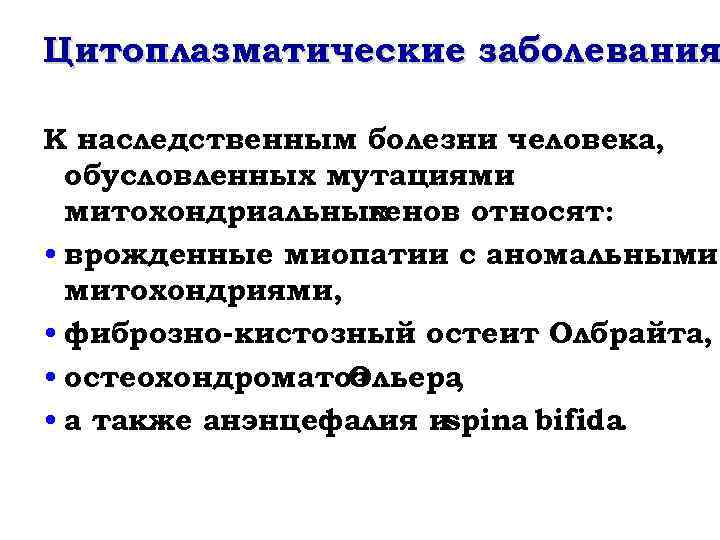 Цитоплазматические заболевания К наследственным болезни человека, обусловленных мутациями митохондриальных генов относят: • врожденные миопатии