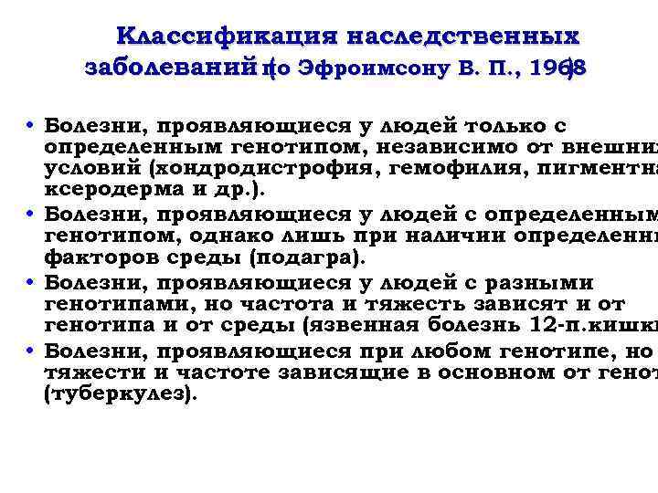 Классификация наследственных заболеваний по Эфроимсону В. П. , 1968 ( ) • Болезни, проявляющиеся