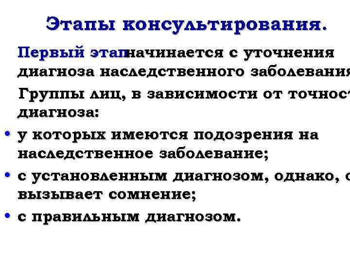 Этапы консультирования. • • • Первый этап начинается с уточнения диагноза наследственного заболевания Группы