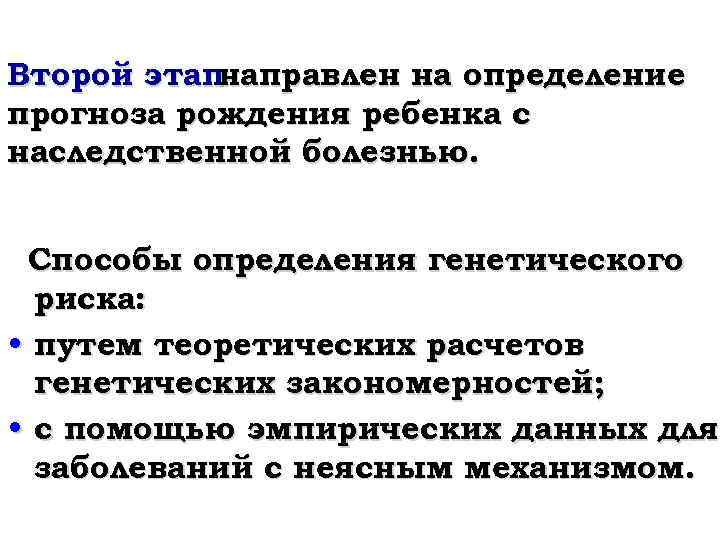 Второй этапнаправлен на определение прогноза рождения ребенка с наследственной болезнью. Способы определения генетического риска: