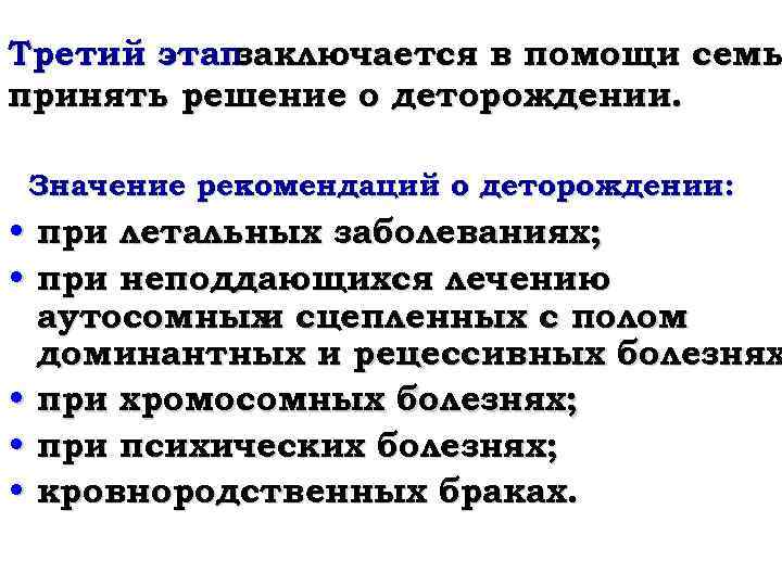 Третий этап заключается в помощи семь принять решение о деторождении. Значение рекомендаций о деторождении: