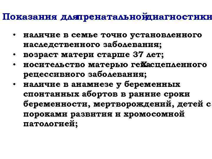 Показания для пренатальной диагностики • наличие в семье точно установленного наследственного заболевания; • возраст