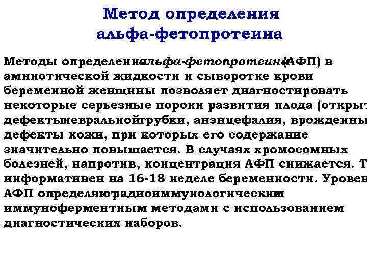 Метод определения альфа-фетопротеина Методы определения альфа-фетопротеина (АФП) в амниотической жидкости и сыворотке крови беременной