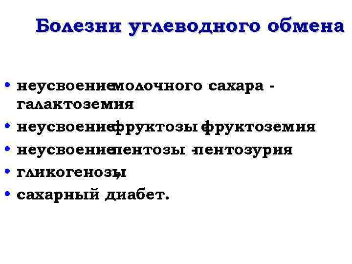 Болезни углеводного обмена • неусвоение молочного сахара • • галактоземия неусвоение фруктозы фруктоземия неусвоение