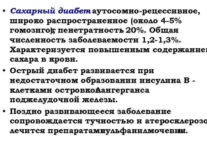  • Сахарный диабет аутосомно-рецессивное, широко распространенное (около 4 -5% гомозигот пенетратность 20%. Общая