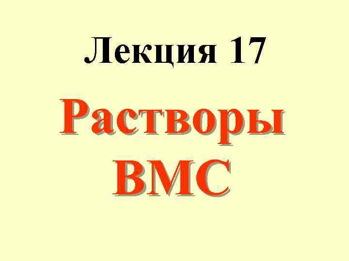 Лекция 17 Растворы ВМС 