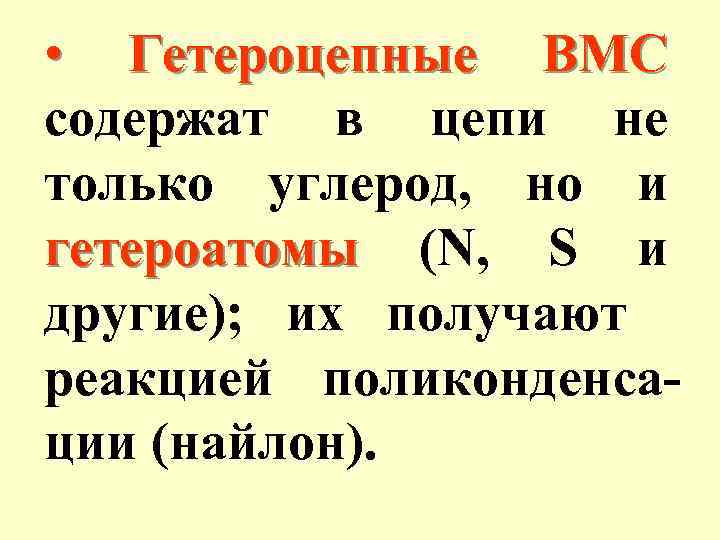  • Гетероцепные ВМС содержат в цепи не только углерод, но и гетероатомы (N,