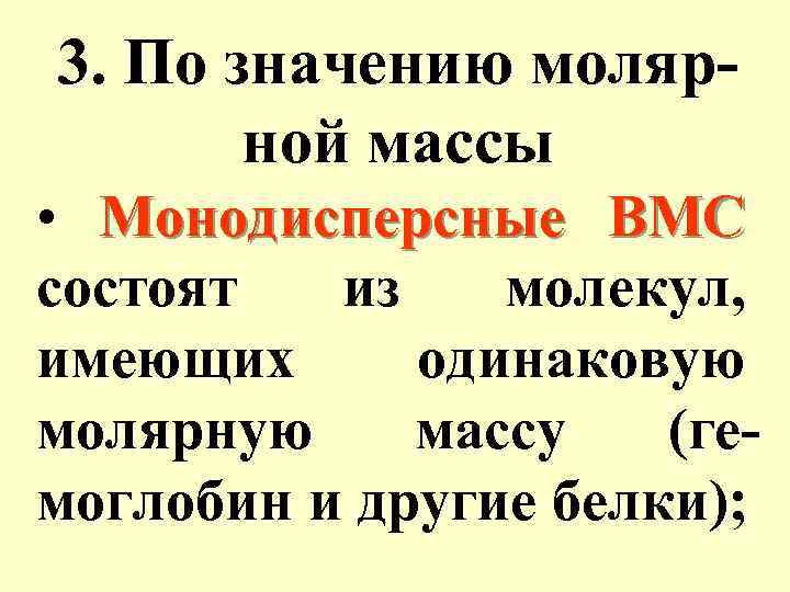 3. По значению молярной массы • Монодисперсные ВМС состоят из молекул, имеющих одинаковую молярную