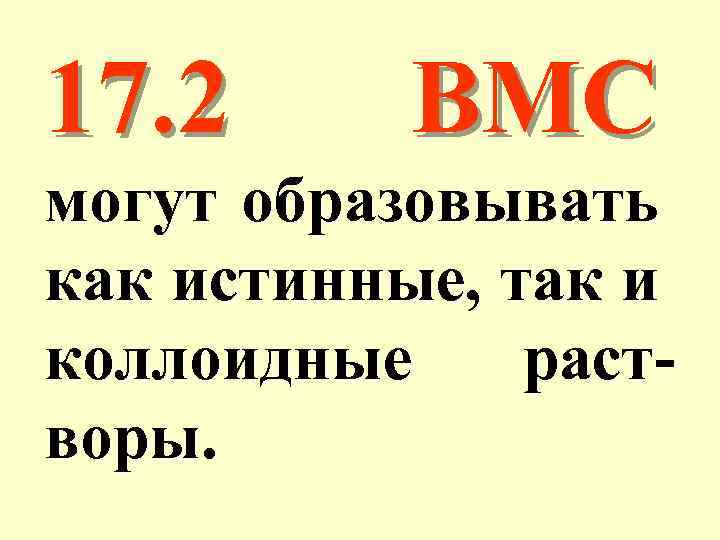 17. 2 ВМС могут образовывать как истинные, так и коллоидные растворы. 