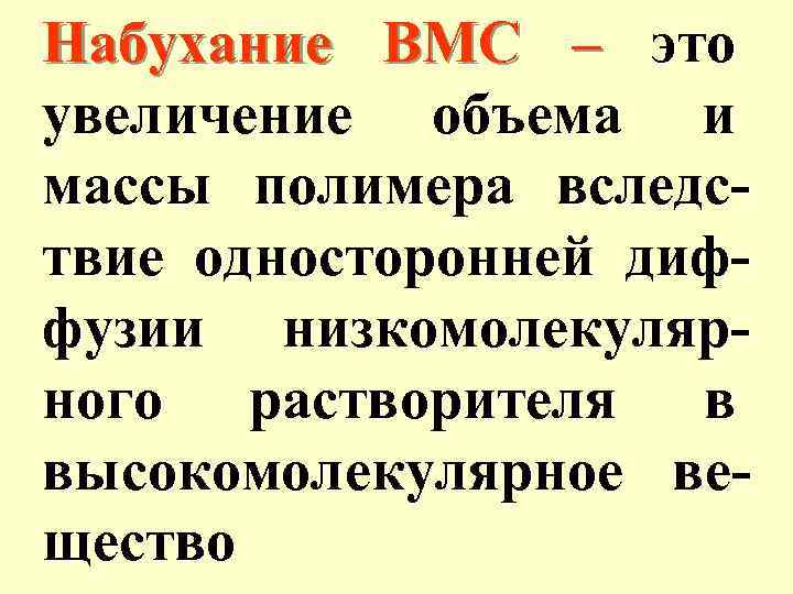 Набухание ВМС – это увеличение объема и массы полимера вследствие односторонней диффузии низкомолекулярного растворителя