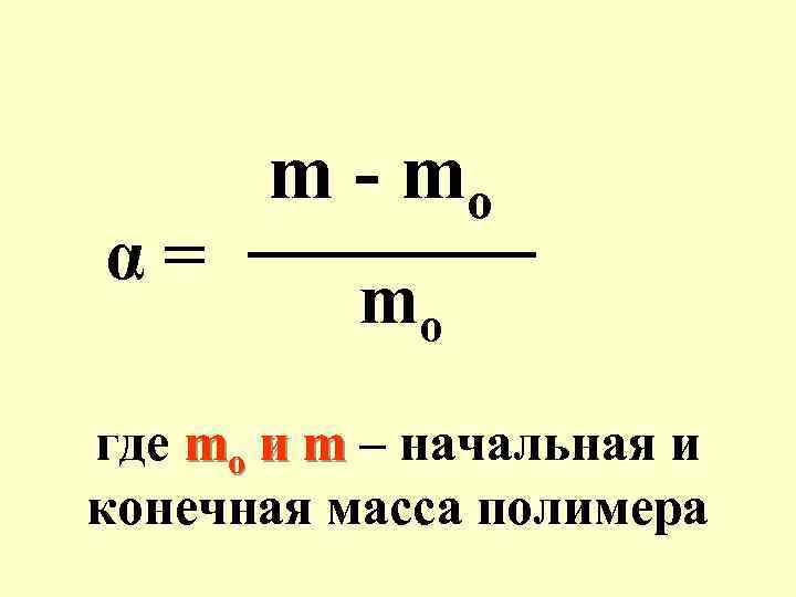 α= m - mo mo где mo и m – начальная и конечная масса