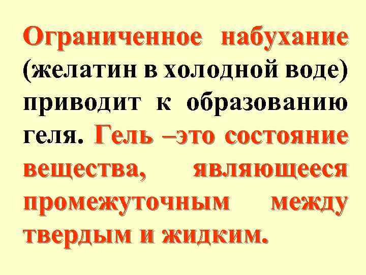 Ограниченное набухание (желатин в холодной воде) приводит к образованию геля. Гель –это состояние вещества,