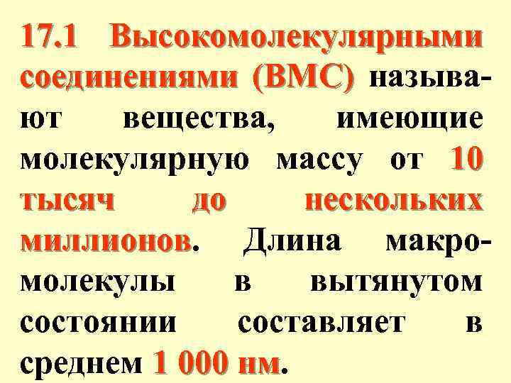 17. 1 Высокомолекулярными соединениями (ВМС) называют вещества, имеющие молекулярную массу от 10 тысяч до