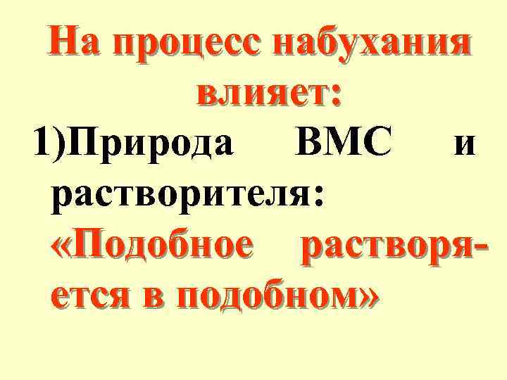 На процесс набухания влияет: 1)Природа ВМС и растворителя: «Подобное растворяется в подобном» 