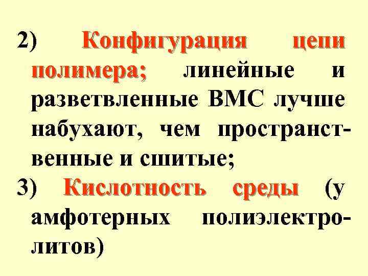 2) Конфигурация цепи полимера; линейные и разветвленные ВМС лучше набухают, чем пространственные и сшитые;