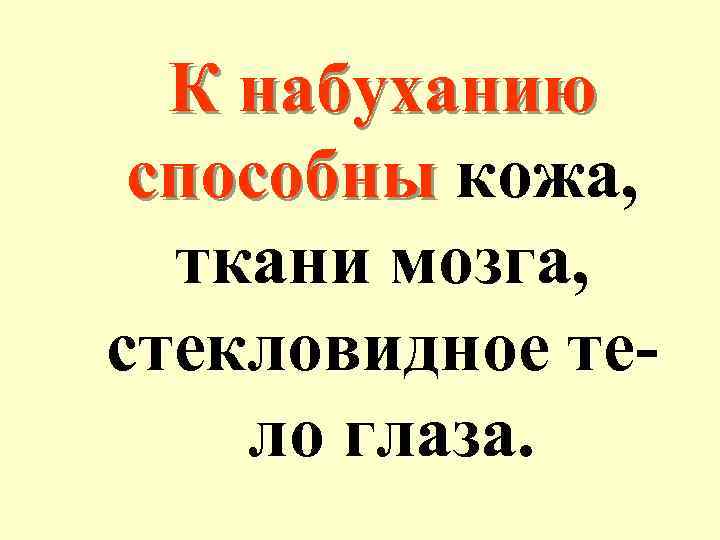 К набуханию способны кожа, ткани мозга, стекловидное тело глаза. 