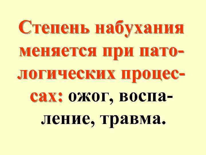 Степень набухания меняется при патологических процессах: ожог, воспаление, травма. 