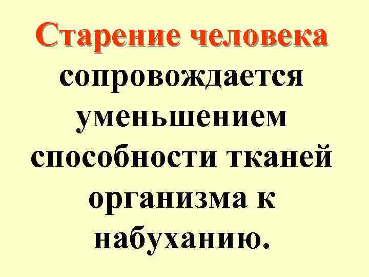 Старение человека сопровождается уменьшением способности тканей организма к набуханию. 