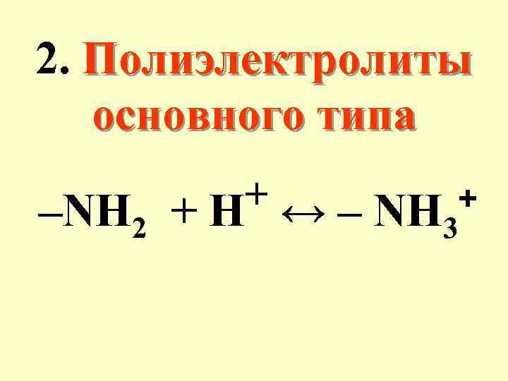 2. Полиэлектролиты основного типа + ↔ – NH + –NH 2 + H 3