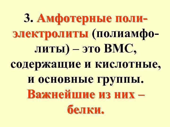 3. Амфотерные полиэлектролиты (полиамфолиты) – это ВМС, содержащие и кислотные, и основные группы. Важнейшие