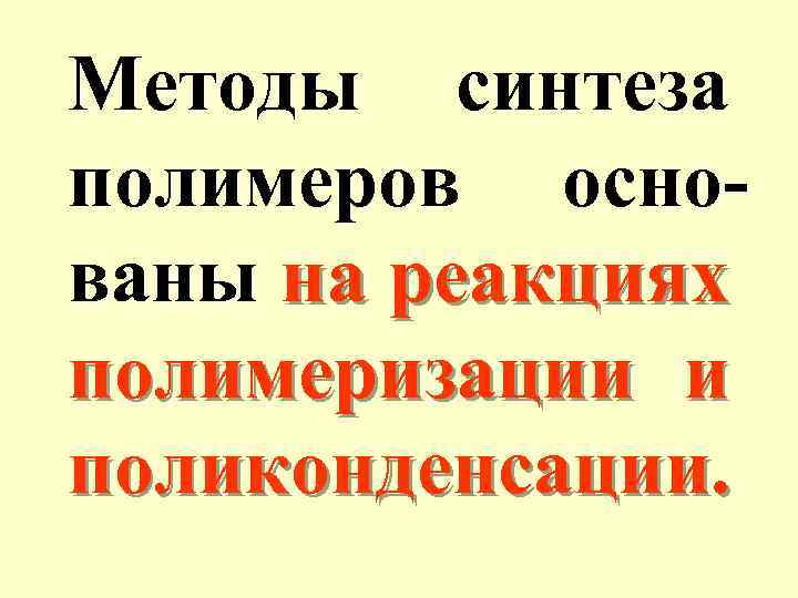 Методы синтеза полимеров основаны на реакциях полимеризации и поликонденсации. 