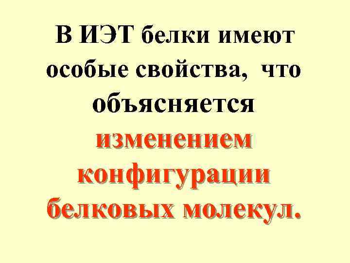 В ИЭТ белки имеют особые свойства, что объясняется изменением конфигурации белковых молекул. 