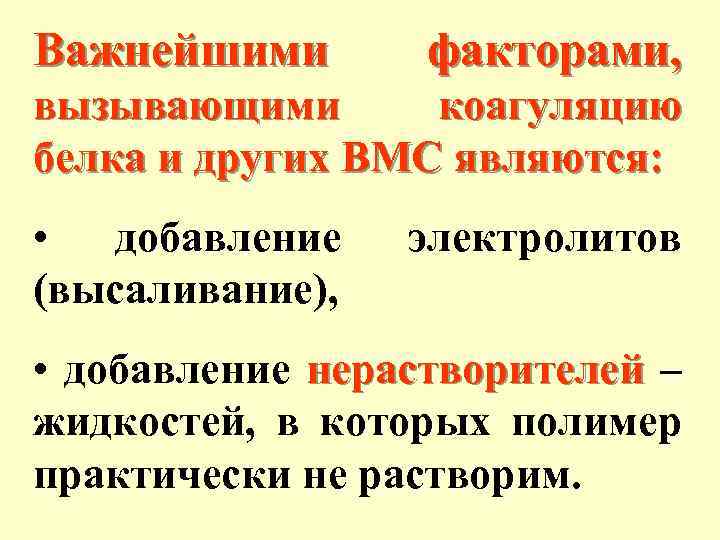 Важнейшими факторами, вызывающими коагуляцию белка и других ВМС являются: • добавление (высаливание), электролитов •