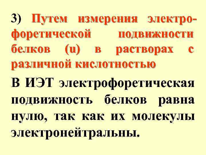 3) Путем измерения электрофоретической подвижности белков (u) в растворах с различной кислотностью В ИЭТ