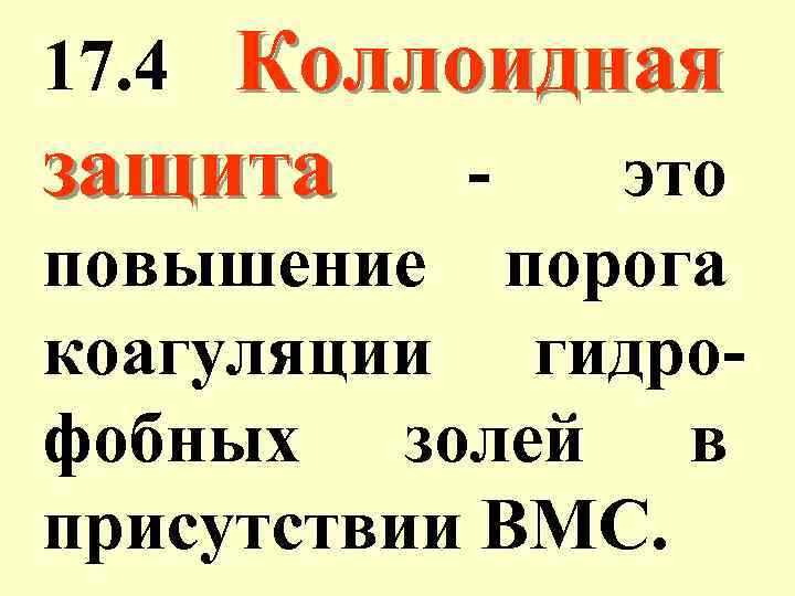 Коллоидная защита это 17. 4 повышение порога коагуляции гидрофобных золей в присутствии ВМС. 