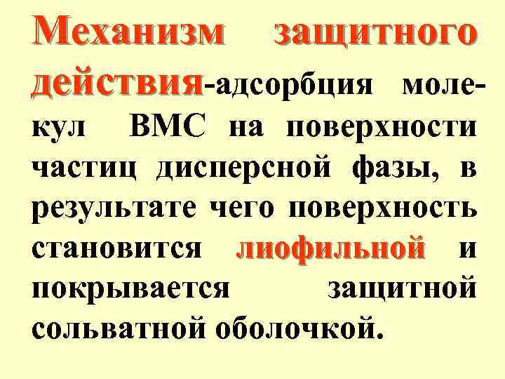 Механизм защитного действия-адсорбция молекул ВМС на поверхности частиц дисперсной фазы, в результате чего поверхность