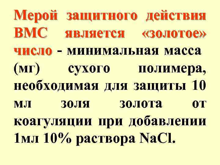 Мерой защитного действия ВМС является «золотое» число - минимальная масса (мг) сухого полимера, необходимая