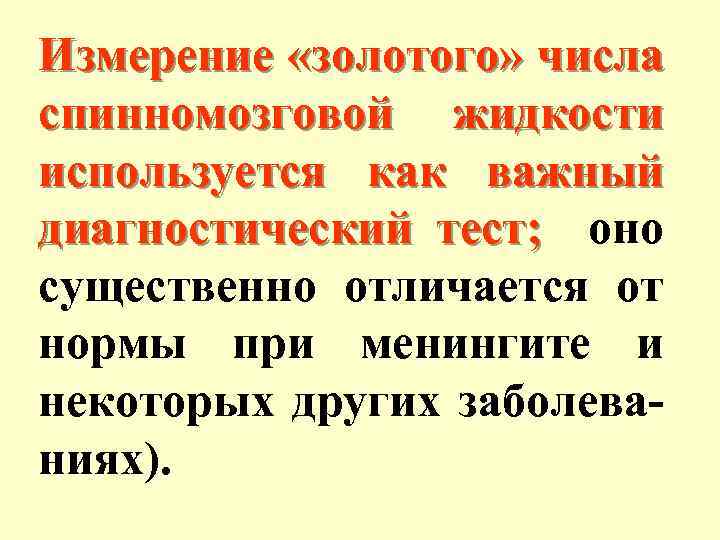 Измерение «золотого» числа спинномозговой жидкости используется как важный диагностический тест; оно существенно отличается от