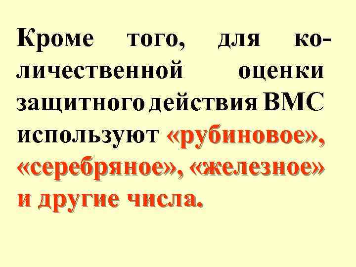 Кроме того, для количественной оценки защитного действия ВМС используют «рубиновое» , «серебряное» , «железное»