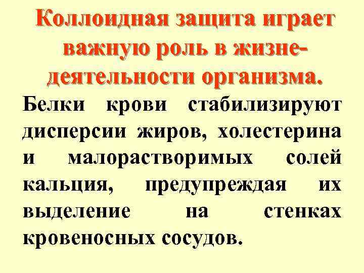 Коллоидная защита играет важную роль в жизнедеятельности организма. Белки крови стабилизируют дисперсии жиров, холестерина