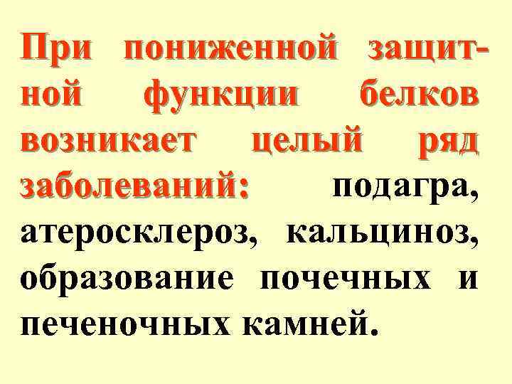 При пониженной защитной функции белков возникает целый ряд заболеваний: подагра, атеросклероз, кальциноз, образование почечных
