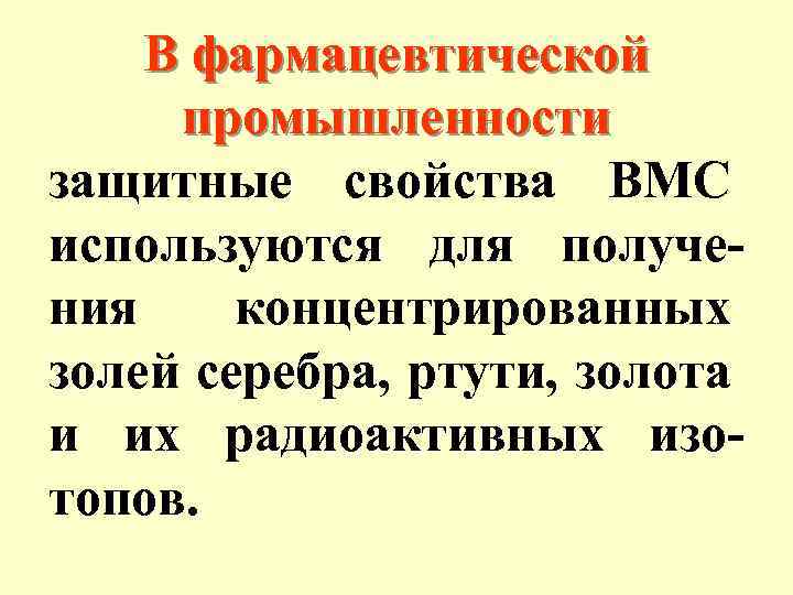 В фармацевтической промышленности защитные свойства ВМС используются для получения концентрированных золей серебра, ртути, золота