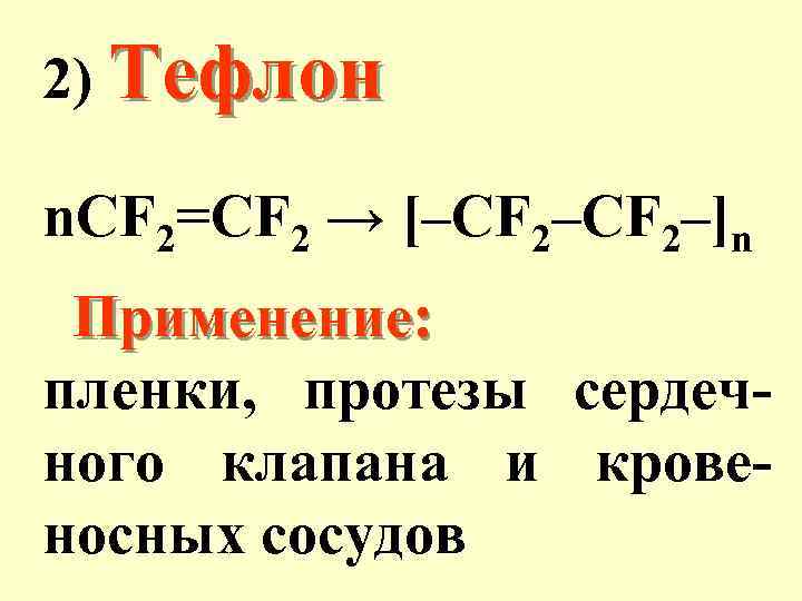 2) Тефлон n. CF 2=CF 2 → [–CF 2–]n Применение: пленки, протезы ного клапана