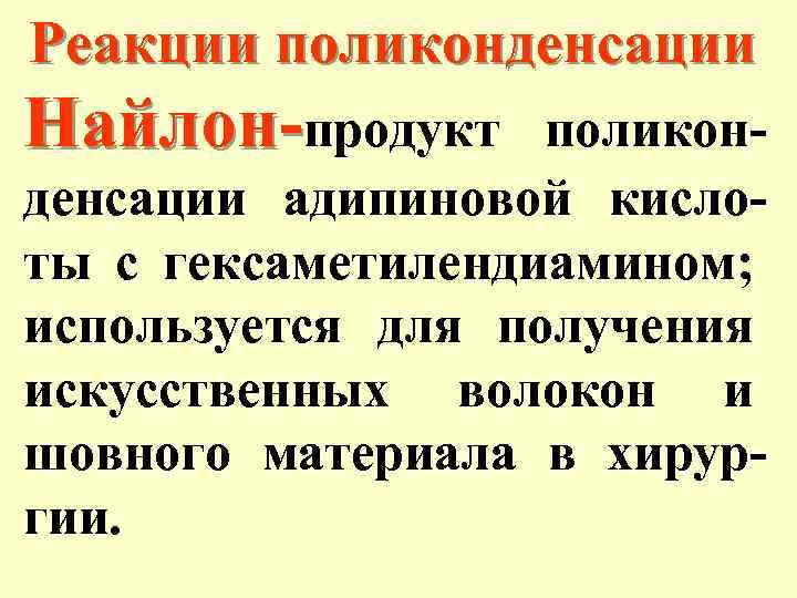 Реакции поликонденсации Найлон-продукт поликонденсации адипиновой кислоты с гексаметилендиамином; используется для получения искусственных волокон и