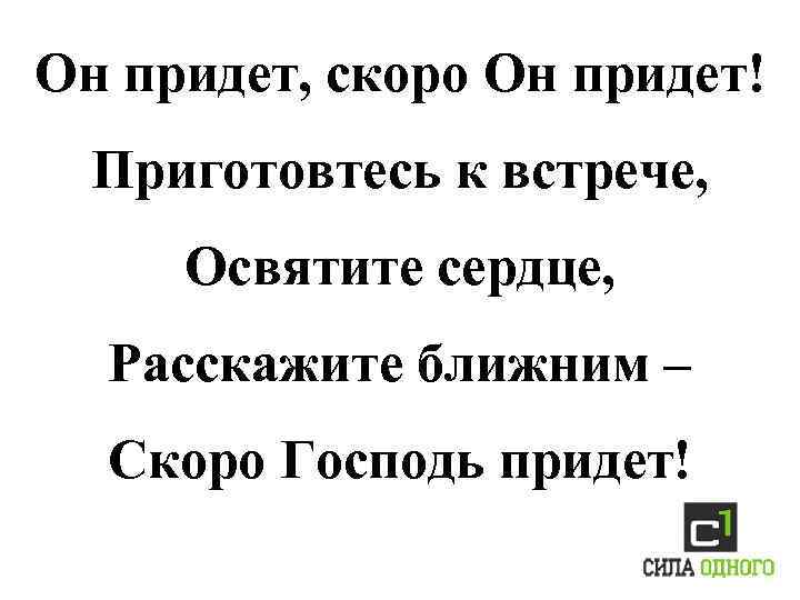 Он придет, скоро Он придет! Приготовтесь к встрече, Освятите сердце, Расскажите ближним – Скоро