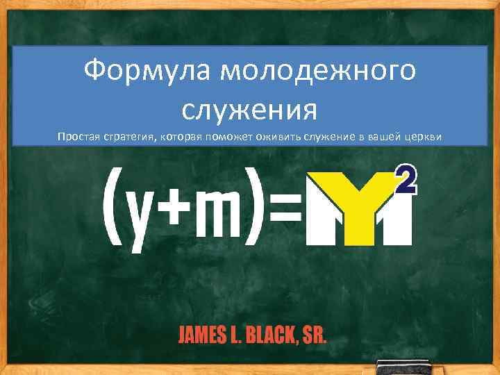 Формула молодежного служения Простая стратегия, которая поможет оживить служение в вашей церкви 