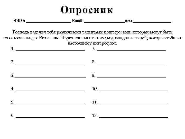 Опросник ФИО: _____________ Email: ____________сот. : ___________ Господь наделил тебя различными талантами и интересами,