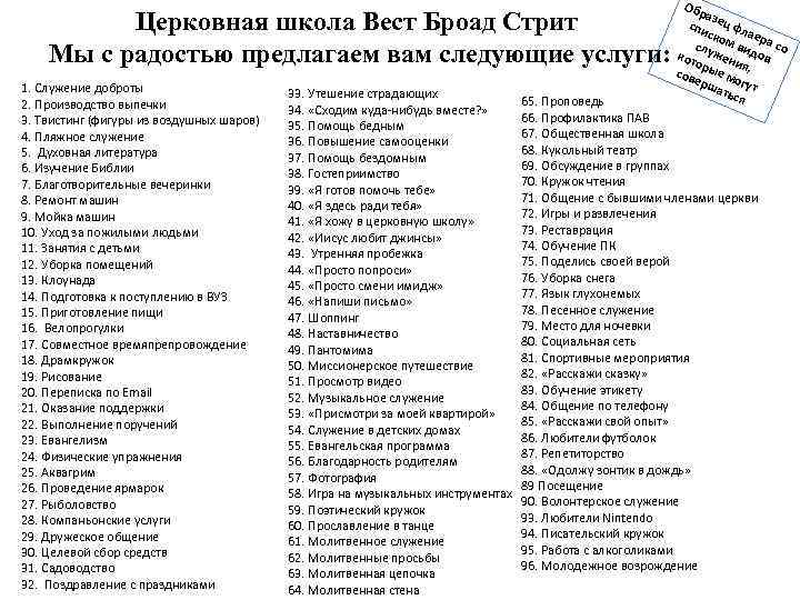 Церковная школа Вест Броад Стрит Мы с радостью предлагаем вам следующие услуги: 1. Служение