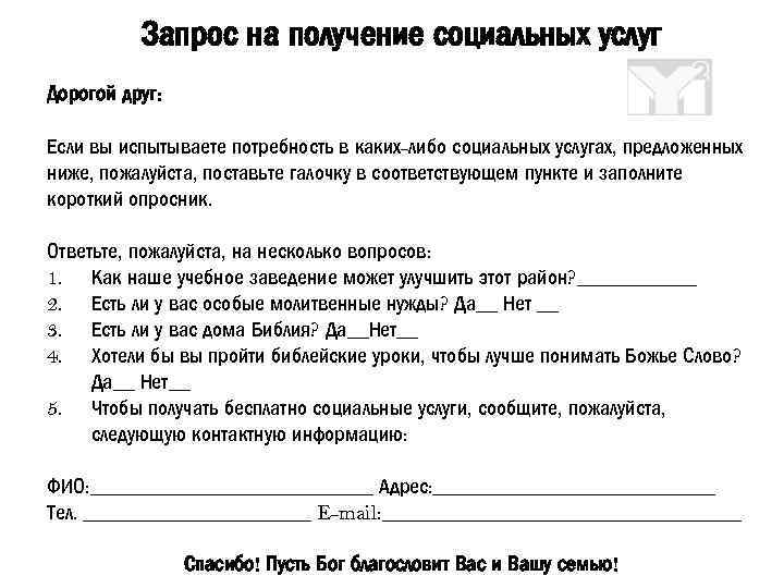 Запрос на получение социальных услуг Дорогой друг: Если вы испытываете потребность в каких-либо социальных
