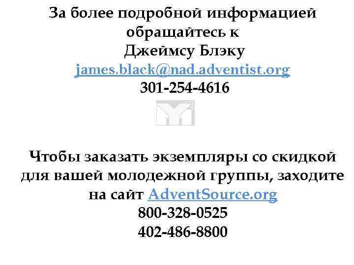 За более подробной информацией обращайтесь к Джеймсу Блэку james. black@nad. adventist. org 301 -254