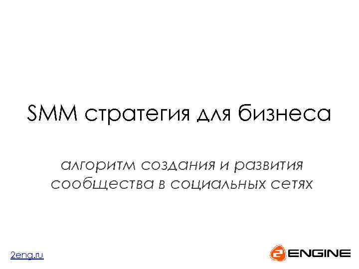 SMM стратегия для бизнеса алгоритм создания и развития сообщества в социальных сетях 2 eng.