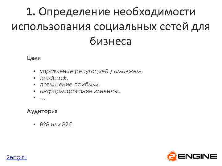 1. Определение необходимости использования социальных сетей для бизнеса Цели • • • управление репутацией