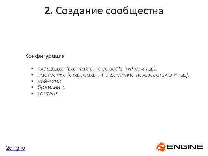 2. Создание сообщества Конфигурация • • • 2 eng. ru площадка (вконтакте, facebook, twitter