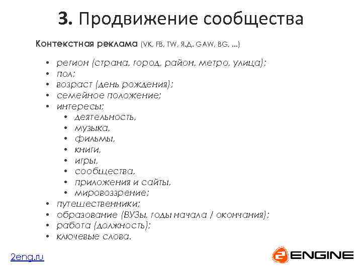 3. Продвижение сообщества Контекстная реклама (VK, FB, TW, Я. Д. GAW, BG, . .